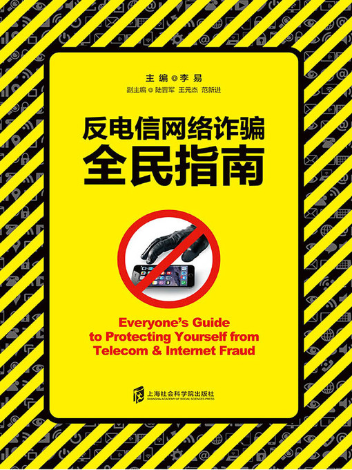 Cover image for 反电信网络诈骗全民指南
